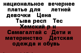 национальное, вечернее платье для 4-5 летней девочки › Цена ­ 3 000 - Тыва респ., Тес-Хемский р-н, Самагалтай с. Дети и материнство » Детская одежда и обувь   